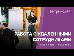 Большое видится на расстоянии: работа с удаленными сотрудниками | Дина Гусейнова