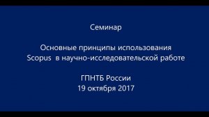 Информационная поддержка научно-исследовательского процесса: база данных Scopus ( часть 1)