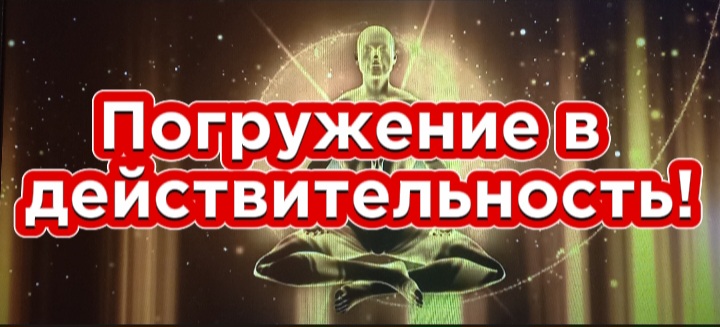 Погружение в действительность!