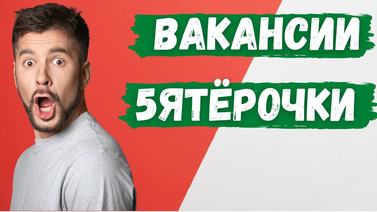 Вакансии Пятерочки