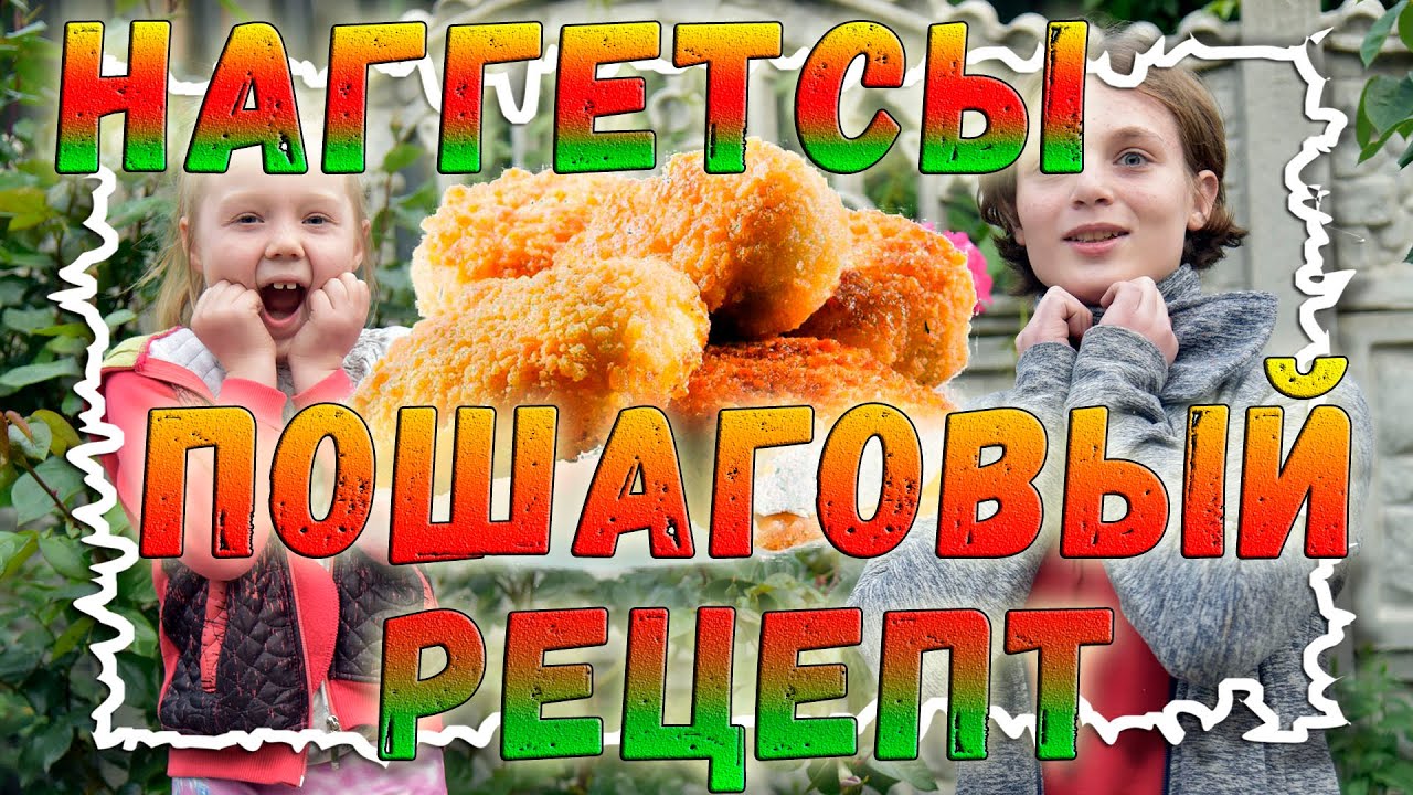 Домашние куриные наггетсы | Пошаговый рецепт смотреть онлайн