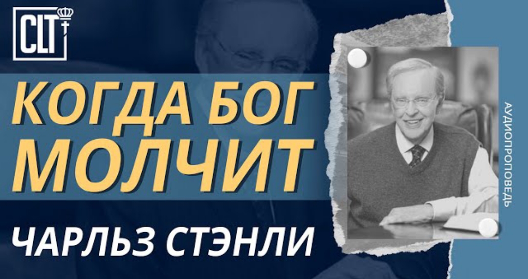 "Когда Бог молчит" Чарльз Стэнли