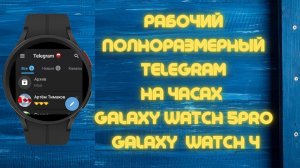 Telegram полноэкранный всё работает для Galaxy Watch 5 PRO и Galaxy Watch 4, а также часов на WearOS