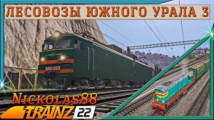 Сценарий «Лесовозы Южного Урала 3». Trainz Railroad Simulator 2022