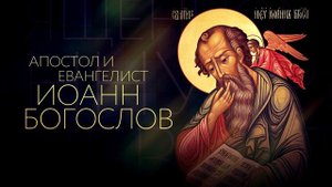 2️⃣ Второе послание Иоанна Богослова / Новый завет / Аудио Библия