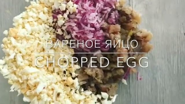 КАК ПРИГОТОВИТЬ ФАРШМАК/ЗАКУСКА
