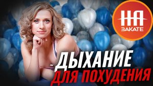 Путь к стройности: Марина Корпан о технике похудения через дыхание