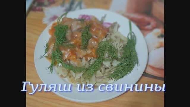 Гуляш из свинины