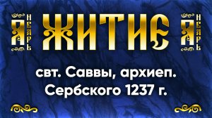 25 января Житие свт. Саввы, архиеп. Сербского 1237 г. — Жития святых