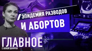 АННА ШАФРАН ОБ ЭПИДЕМИИ РАЗВОДОВ И АБОРТОВ