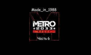 Прохождение - Metro 2033 Redux - Часть 6 - Без комментариев.