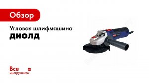 Выбор оптимальной болгарки для дома