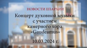 Концерт духовной музыки с участием камерного хора «Gaudeamus» (10.03.2024 г.)