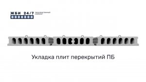 Укладка плит ПБ