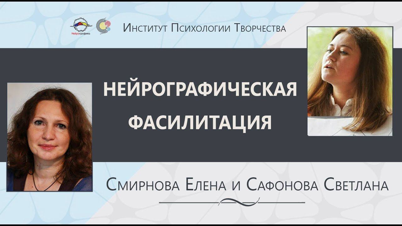 Конференция. Инструктор Нейрографики. Нейрографическая фасилитация  Елена Смирнова,Светлана Сафонова