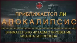 Откровение Иоанна 1 (Приближается ли апокалипсис?)