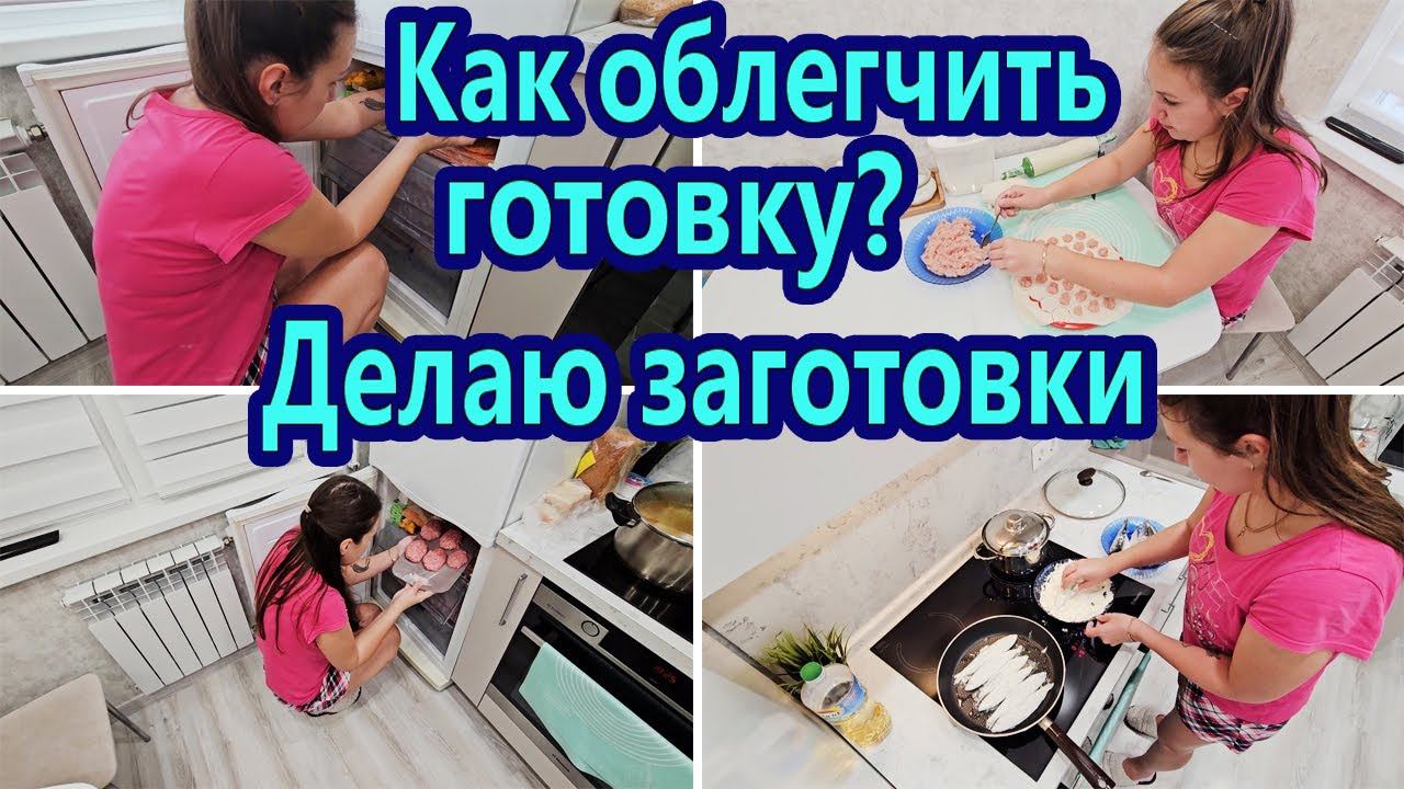 ДЕЛАЮ ЗАГОТОВКИ В МОРОЗИЛКУ КАК ОБЛЕГЧИТЬ ГОТОВКУ | БЫСТРЫЙ СПОСОБ НАЛЕПИТЬ ПЕЛЬМЕНИ ГОТОВЛЮ УЖИН