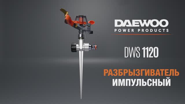 Разбрызгиватель  импульсный DAEWOO DWS 1120