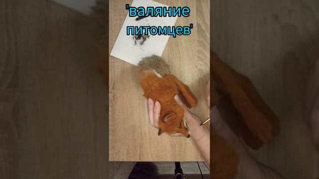 Лиса. #сухоеваляние #валяние #фелтинг #felting #скульртура #лиса