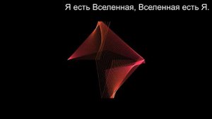 Инопланетный настрой. «Я есть Вселенная..." в мире фракталов. Звуковое послание с планеты #Эслер.