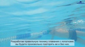 Лопатки для плавания