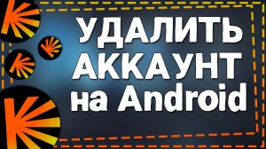 Как удалить Аккаунт в Кинопоиске на Андройд