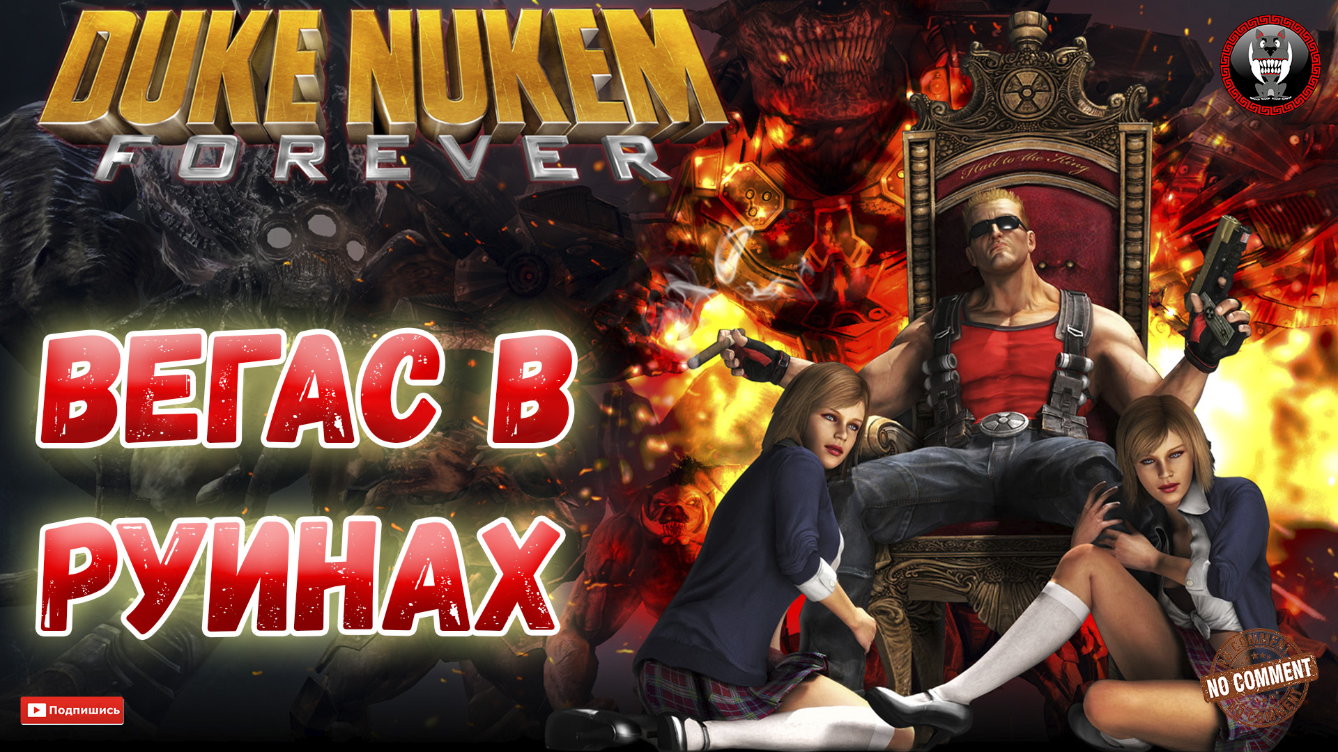 Duke Nukem Forever - Вегас в руинах - Сюжетное прохождение без комментариев