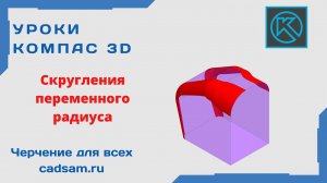 Видеоуроки Компас 3D. Скругления переменного радиуса