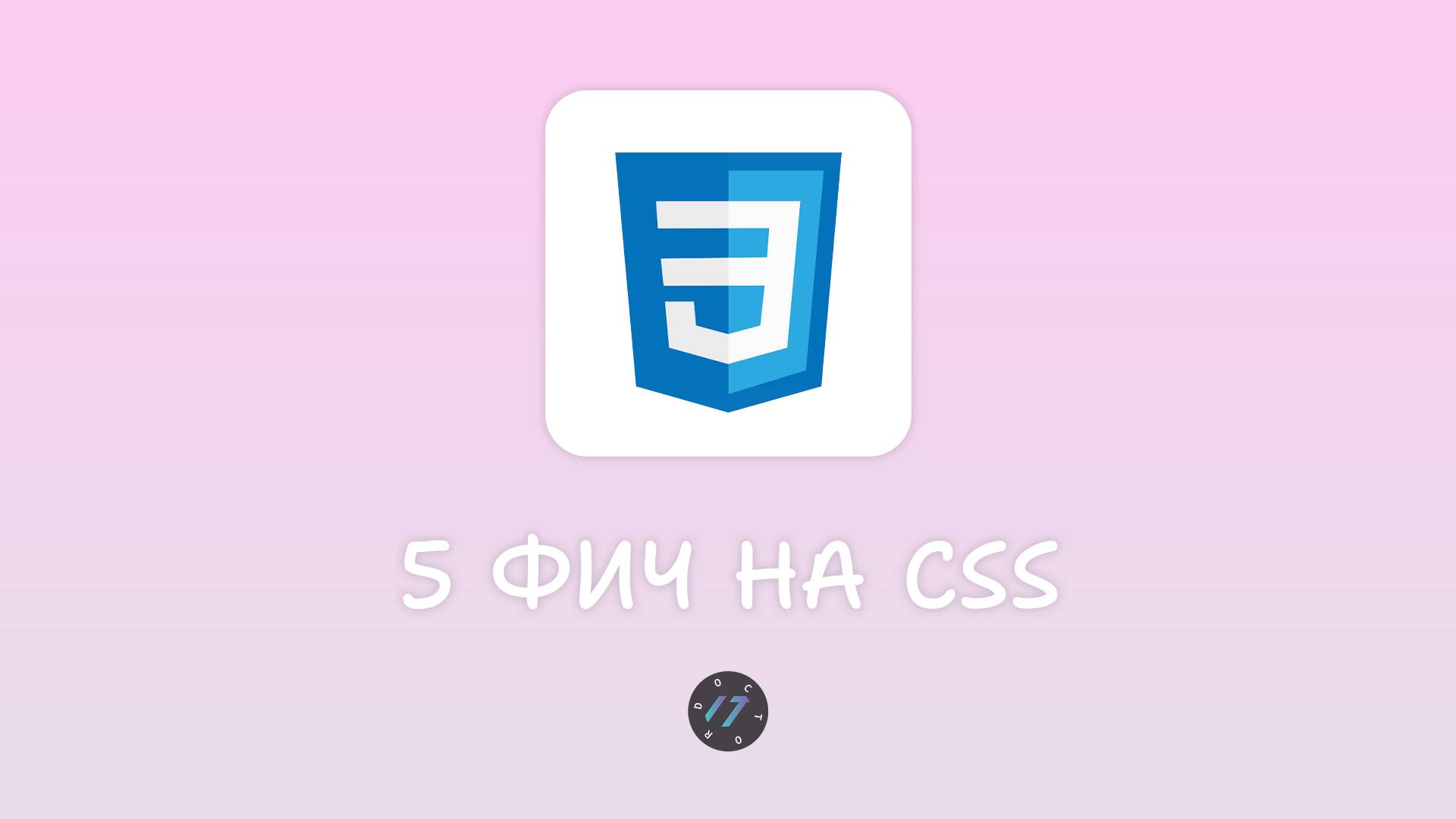 5 интересных возможностей языка CSS