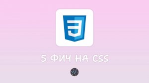 5 интересных возможностей языка CSS