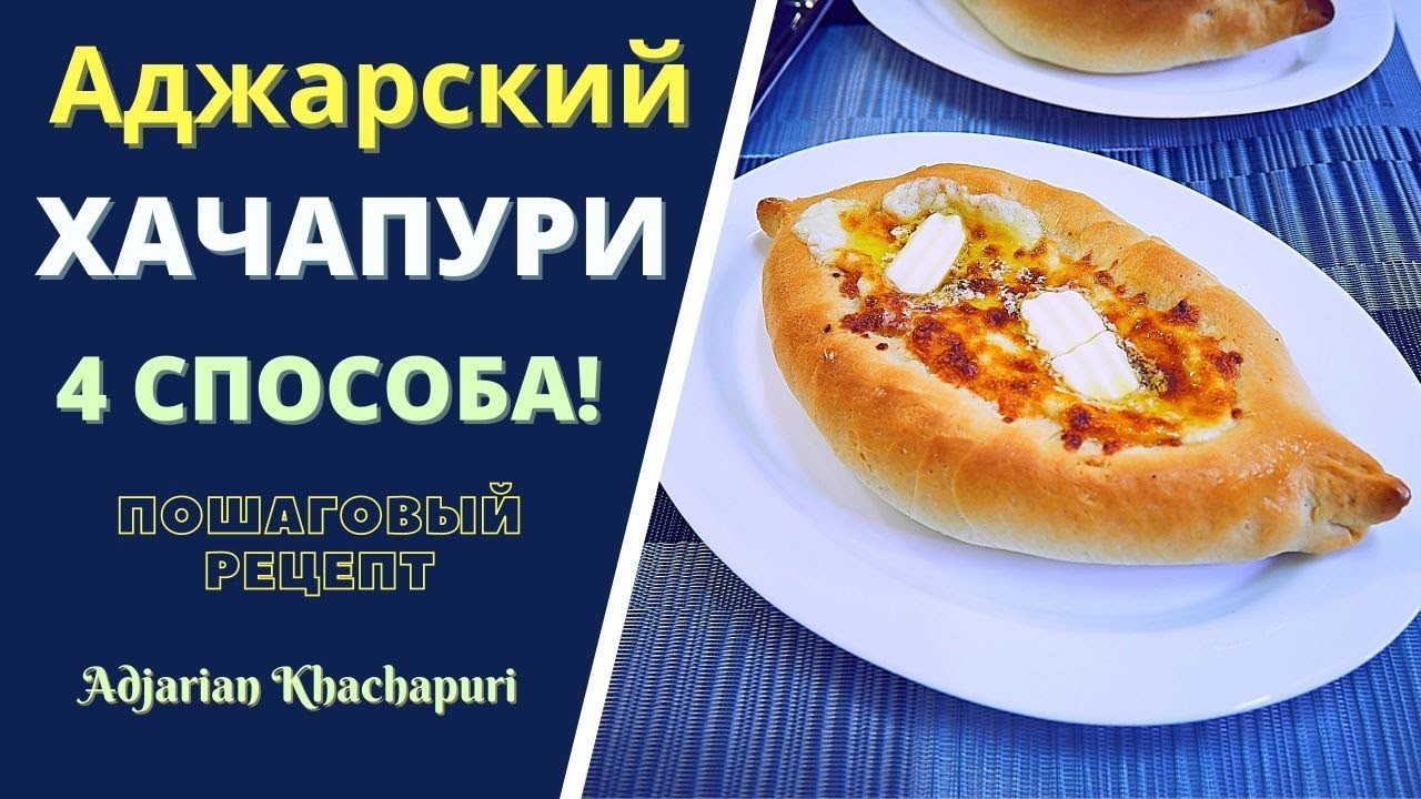 Аджарский Хачапури - настоящий батумский! Пошагоцвый рецепт