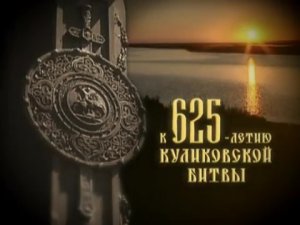 А. Блок,
«На поле Куликовом»