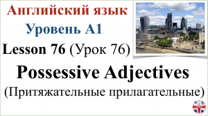 Английский язык. Урок 76. Притяжательные прилагательные. Possessive Adjectives.