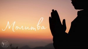 Молитва | Аудиорассказ