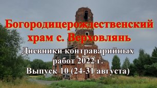 Контраварийные работы 2022г. Выпуск 10 (24 - 31 августа).