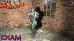 СКАМ | STALKER НАРОДНАЯ СОЛЯНКА OGSR 2023 | Серия 52
