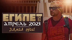 Египет в деталях V▲ Поездка в Египет 2021 ▲ [by Senmuth]