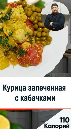 Курица запеченная с кабачками - рецепт вкусного ужина в мультиварке #shorts