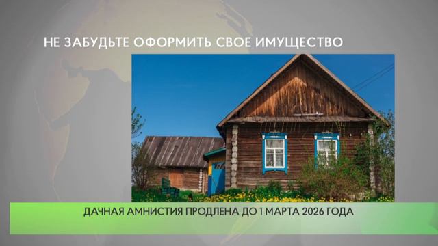 Дачная амнистия продлена до 1 марта 2026 года смотреть онлайн