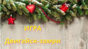 Игра. Музыкальная пауза. Двигайся-Замри. Ритмика для детей