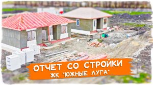 Новые дома в Краснодарском крае. Новости ЖК "Южные луга"