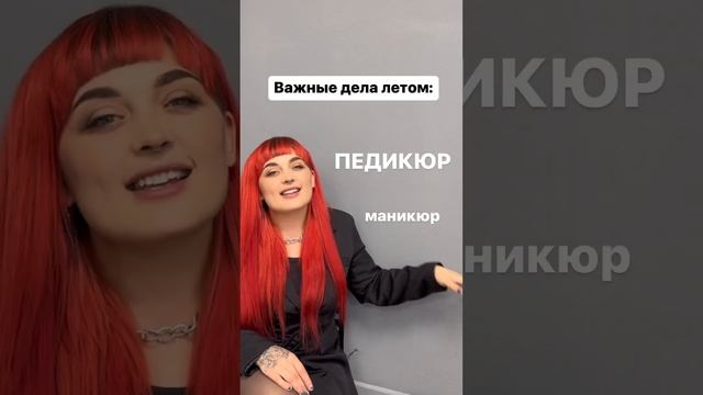 Важные дела летом: маникюр, педикюр, брови, ресницы, не забудь записаться в Make_it_beautiful ? смотреть онлайн