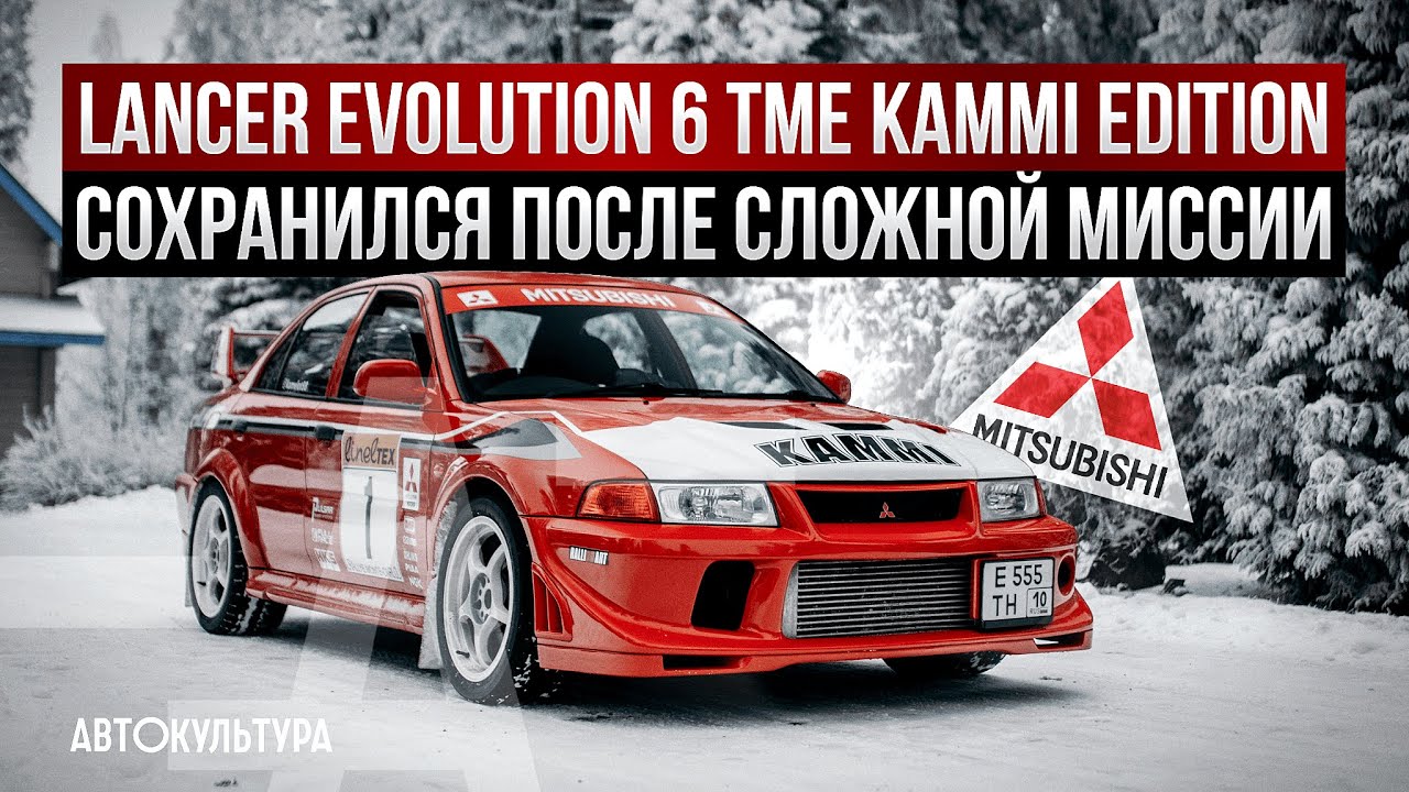 Mitsubishi Lancer Evolution 6 TME Kammi Edition_ если меняться, то к лучшему смотреть онлайн