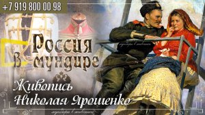 Россия в мундире 224. Живопись Николая Ярошенко