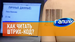 Галилео | 0071 ? Как читать штрих-код?
