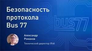 Безопасность протокола Bus77. Александр Романов