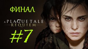 A Plague Tale: Requiem | Прохождение #7 | ФИНАЛ | (PC)