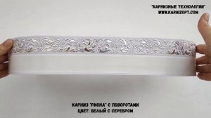 Пластиковый карниз для штор «Риона» с поворотами
