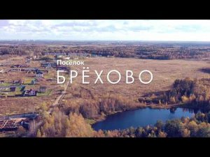Старт продаж в КП 'Брехово'