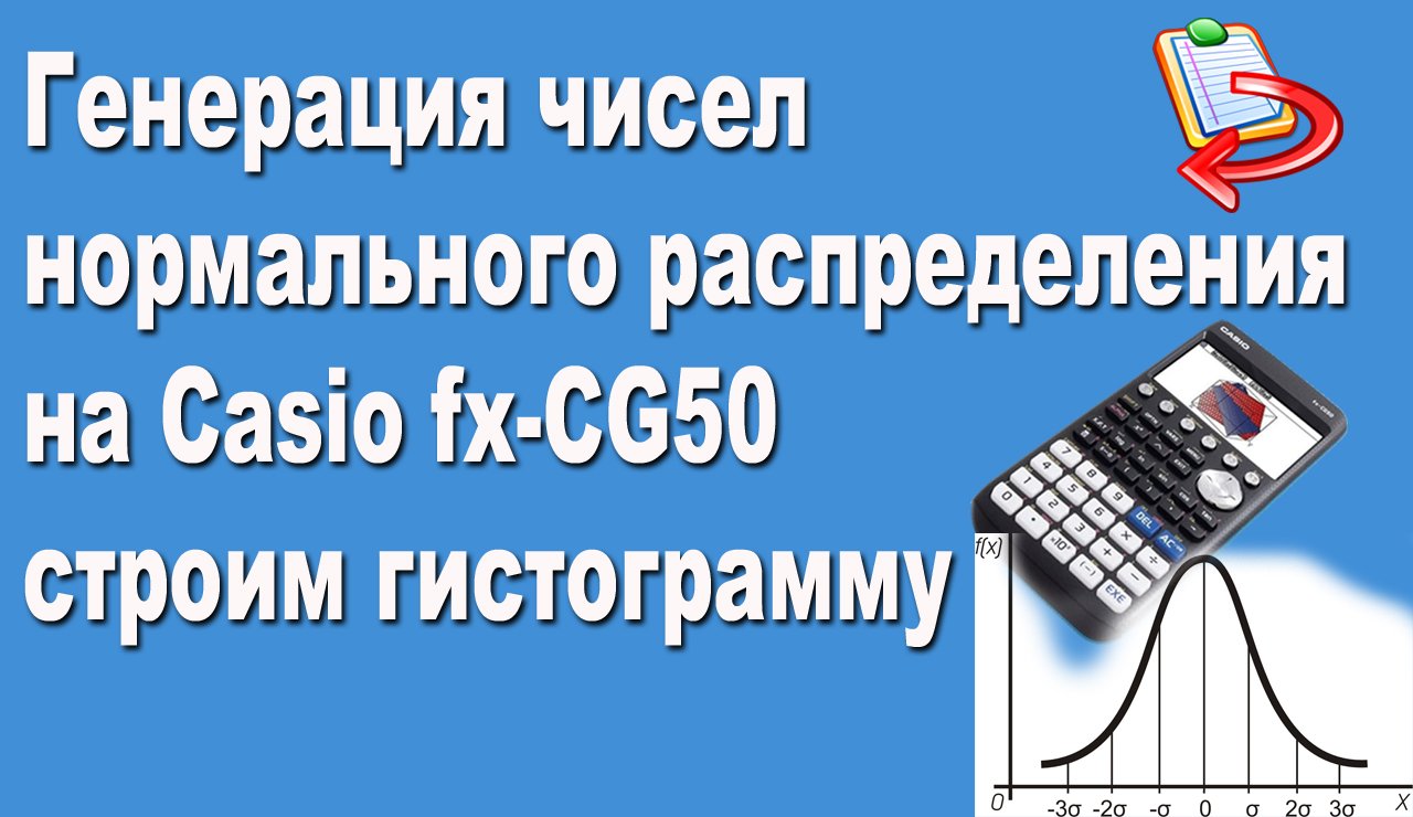 Генерация чисел нормального распределения на Casio fx-CG50 и строим гистограмму